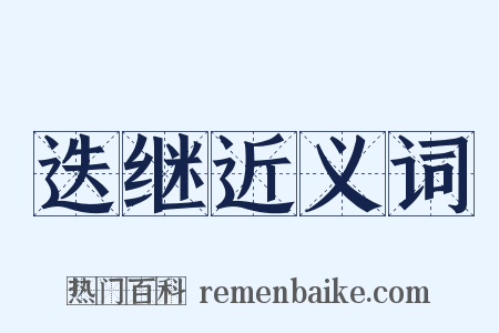 迭继近义词是什么意思的图片